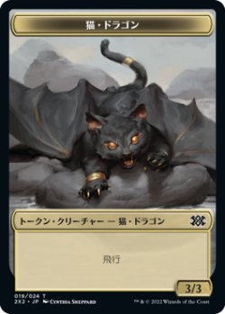 画像1: 猫・ドラゴン/CAT DRAGON 【日本語版】 [2X2-トークン]