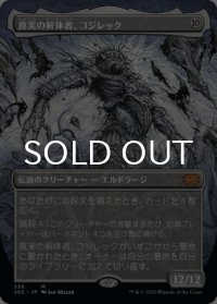 真実の解体者、コジレック/Kozilek, Butcher of Truth (全面アート版) 【日本語版】 [2X2-無MR]