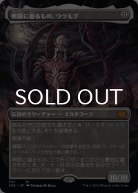 無限に廻るもの、ウラモグ/Ulamog, the Infinite Gyre (全面アート版) 【日本語版】 [2X2-無MR]