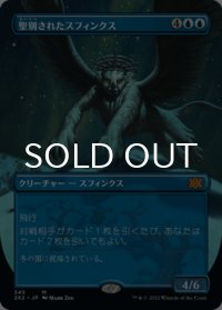 聖別されたスフィンクス/Consecrated Sphinx (全面アート版) 【日本語版】 [2X2-青MR]