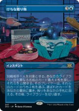 けちな贈り物/Gifts Ungiven (全面アート版) 【日本語版】 [2X2-青R]