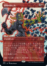 混沌のねじれ/Chaos Warp (全面アート版) 【日本語版】 [2X2-赤R]