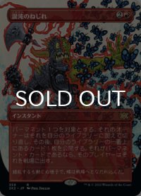 混沌のねじれ/Chaos Warp (全面アート版) 【日本語版】 [2X2-赤R]