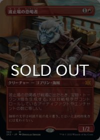 波止場の恐喝者/Dockside Extortionist (全面アート版) 【日本語版】 [2X2-赤MR]