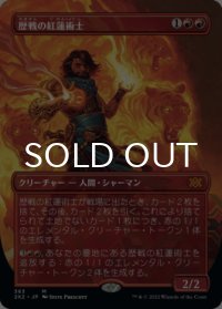 歴戦の紅蓮術士/Seasoned Pyromancer (全面アート版) 【日本語版】 [2X2-赤MR]