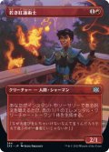 若き紅蓮術士/Young Pyromancer (全面アート版) 【日本語版】 [2X2-赤U]