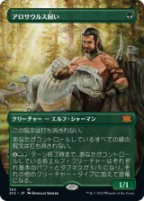 アロサウルス飼い/Allosaurus Shepherd (2X2/緑MR/日/全面アート版/NM) ※詳細要確認