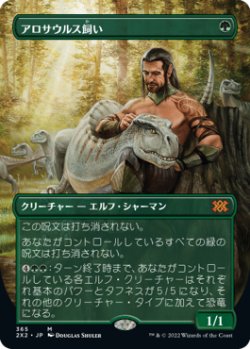 画像1: アロサウルス飼い/Allosaurus Shepherd (2X2/緑MR/日/全面アート版/NM) ※詳細要確認