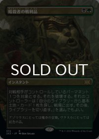暗殺者の戦利品/Assassin's Trophy (全面アート版) 【日本語版】 [2X2-金R]