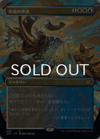 至高の評決/Supreme Verdict (全面アート版) 【日本語版】 [2X2-金R]