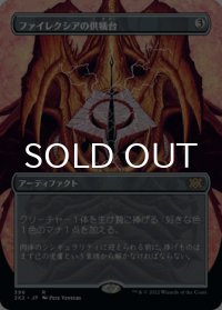 ファイレクシアの供犠台/Phyrexian Altar (全面アート版) 【日本語版】 [2X2-灰R]