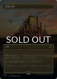 真鍮の都/City of Brass (全面アート版) 【日本語版】 [2X2-土地R]