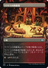 ラクドスの肉儀場/Rakdos Carnarium (全面アート版) 【日本語版】 [2X2-土地U]