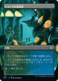 シミックの成長室/Simic Growth Chamber (全面アート版) 【日本語版】 [2X2-土地U]