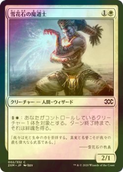 画像1: [FOIL] 雪花石の魔道士/Alabaster Mage 【日本語版】 [2XM-白C]