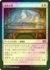 [FOIL] 祖先の刃/Ancestral Blade 【日本語版】 [2XM-白C]