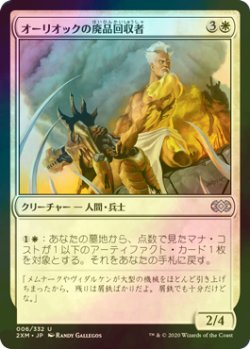 画像1: [FOIL] オーリオックの廃品回収者/Auriok Salvagers 【日本語版】 [2XM-白U]