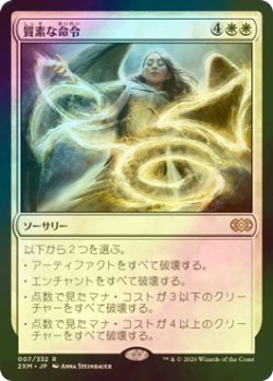 画像1: [FOIL] 質素な命令/Austere Command 【日本語版】 [2XM-白R]