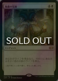 [FOIL] 加護の反射/Boon Reflection 【日本語版】 [2XM-白R]