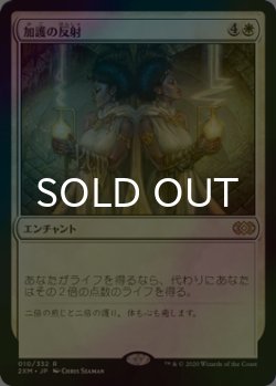 画像1: [FOIL] 加護の反射/Boon Reflection 【日本語版】 [2XM-白R]