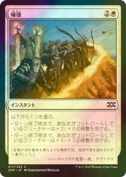 画像1: [FOIL] 補強/Fortify 【日本語版】 [2XM-白C]