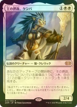 画像1: [FOIL] 王の摂政、ケンバ/Kemba, Kha Regent 【日本語版】 [2XM-白R]