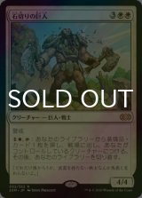 [FOIL] 石切りの巨人/Stonehewer Giant 【日本語版】 [2XM-白R]