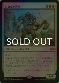 [FOIL] 石切りの巨人/Stonehewer Giant 【日本語版】 [2XM-白R]