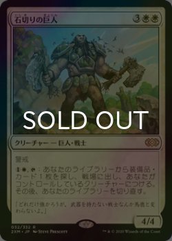 画像1: [FOIL] 石切りの巨人/Stonehewer Giant 【日本語版】 [2XM-白R]