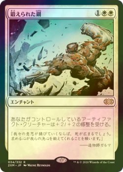 画像1: [FOIL] 鍛えられた鋼/Tempered Steel 【日本語版】 [2XM-白R]