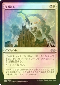 画像1: [FOIL] 立像崩し/Topple the Statue 【日本語版】 [2XM-白U]