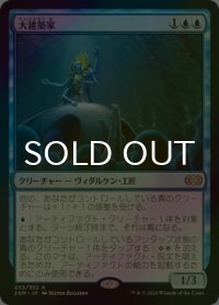 [FOIL] 大建築家/Grand Architect 【日本語版】 [2XM-青R]