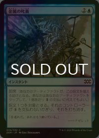 [FOIL] 金属の叱責/Metallic Rebuke 【日本語版】 [2XM-青C]