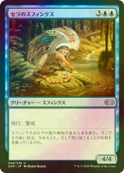 画像1: [FOIL] セラのスフィンクス/Serra Sphinx 【日本語版】 [2XM-青U]