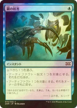 画像1: [FOIL] 鋼の妨害/Steel Sabotage 【日本語版】 [2XM-青C]