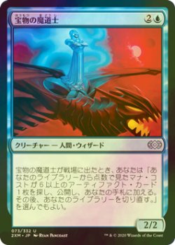 画像1: [FOIL] 宝物の魔道士/Treasure Mage 【日本語版】 [2XM-青U]