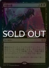 [FOIL] 不穏の標/Beacon of Unrest 【日本語版】 [2XM-黒R]
