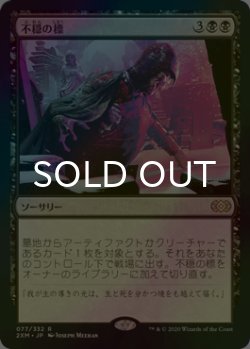 画像1: [FOIL] 不穏の標/Beacon of Unrest 【日本語版】 [2XM-黒R]
