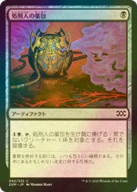 [FOIL] 処刑人の薬包/Executioner's Capsule 【日本語版】 [2XM-黒C]