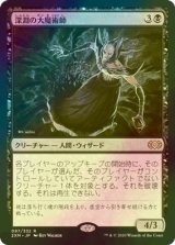 [FOIL] 深淵の大魔術師/Magus of the Abyss 【日本語版】 [2XM-黒R]
