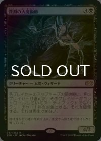 [FOIL] 深淵の大魔術師/Magus of the Abyss 【日本語版】 [2XM-黒R]