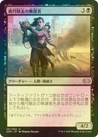 [FOIL] 楕円競走の無謀者/Ovalchase Daredevil 【日本語版】 [2XM-黒U]