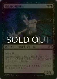 [FOIL] 吸血鬼の呪詛術士/Vampire Hexmage 【日本語版】 [2XM-黒U]