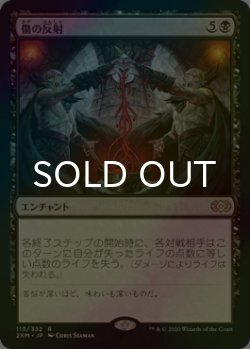 画像1: [FOIL] 傷の反射/Wound Reflection 【日本語版】 [2XM-黒R]