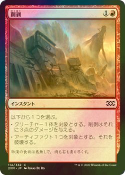 画像1: [FOIL] 削剥/Abrade 【日本語版】 [2XM-赤C]