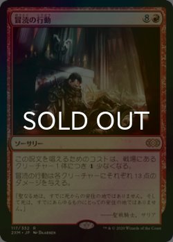 画像1: [FOIL] 冒涜の行動/Blasphemous Act 【日本語版】 [2XM-赤R]