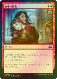 [FOIL] 安堵の再会/Cathartic Reunion 【日本語版】 [2XM-赤C]