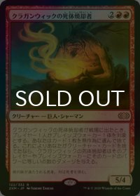 [FOIL] クラガンウィックの死体焼却者/Cragganwick Cremator 【日本語版】 [2XM-赤R]