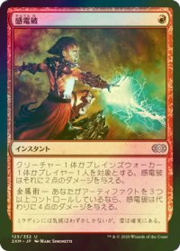 [FOIL] 感電破/Galvanic Blast 【日本語版】 [2XM-赤U]