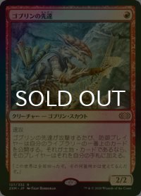 [FOIL] ゴブリンの先達/Goblin Guide 【日本語版】 [2XM-赤R]